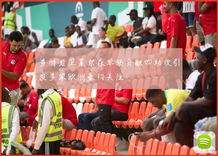 多特后卫莱尔森单场贡献四助攻引发多家欧洲豪门关注