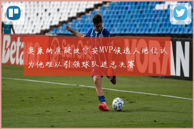 奥康纳质疑坎宁安MVP候选人地位认为他难以引领球队进总决赛