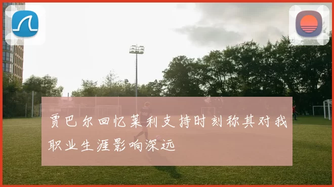 贾巴尔回忆莱利支持时刻称其对我职业生涯影响深远