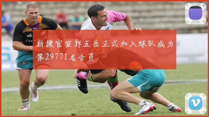 新援官宣郭五岳正式加入球队成为第29771名会员