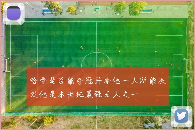 哈登是否能夺冠并非他一人所能决定他是本世纪最强五人之一