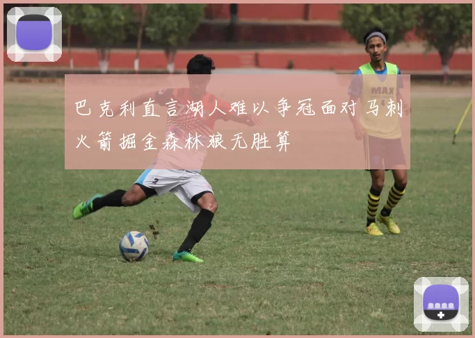 巴克利直言湖人难以争冠面对马刺火箭掘金森林狼无胜算