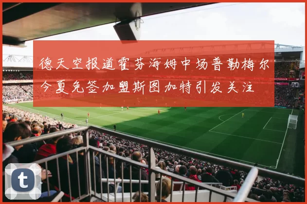 德天空报道霍芬海姆中场普勒梅尔今夏免签加盟斯图加特引发关注