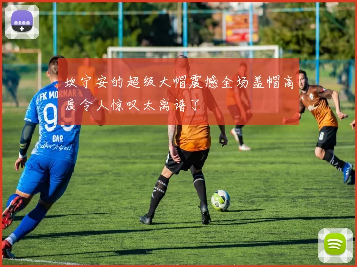 坎宁安的超级大帽震撼全场盖帽高度令人惊叹太离谱了